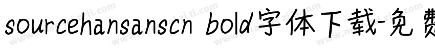 sourcehansanscn bold字体下载字体转换